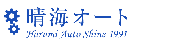 晴海オート