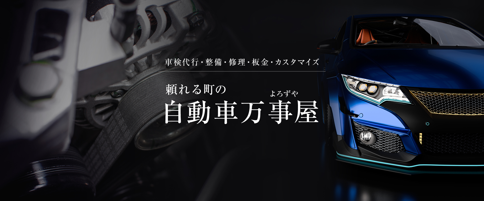 頼れる町の自動車万事屋