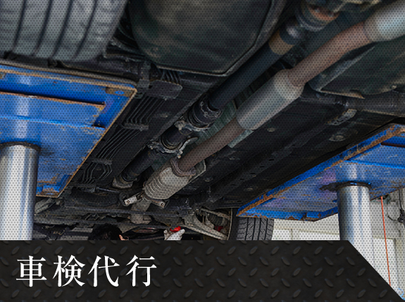 車検代行