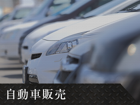 自動車販売