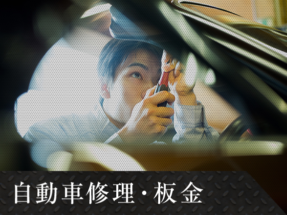 自動車修理・板金