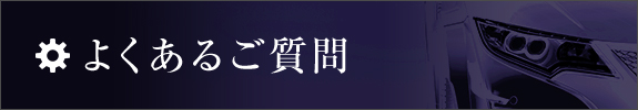 よくあるご質問