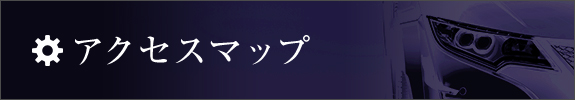 アクセスマップ