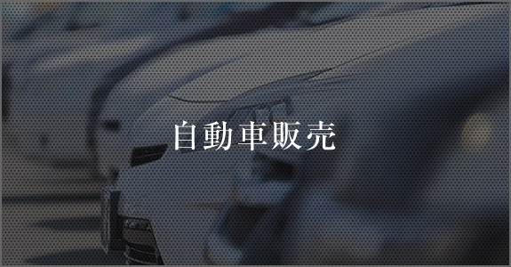 中古車販売